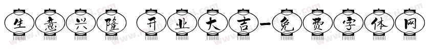 生意兴隆 开业大吉字体转换